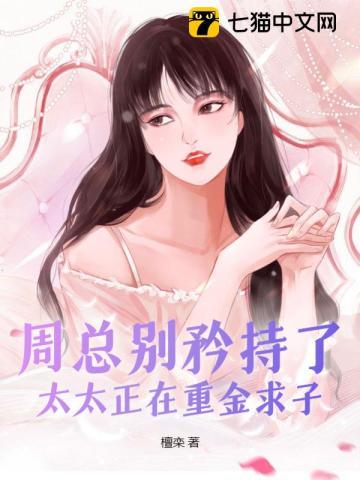 周总别矜持了,太太正在重金求子