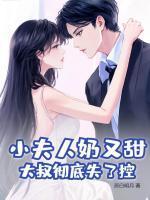 小夫人奶又甜大叔彻底失了控