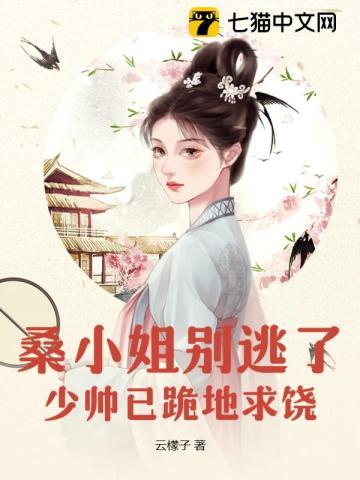 桑小姐别逃了,少帅已跪地求饶