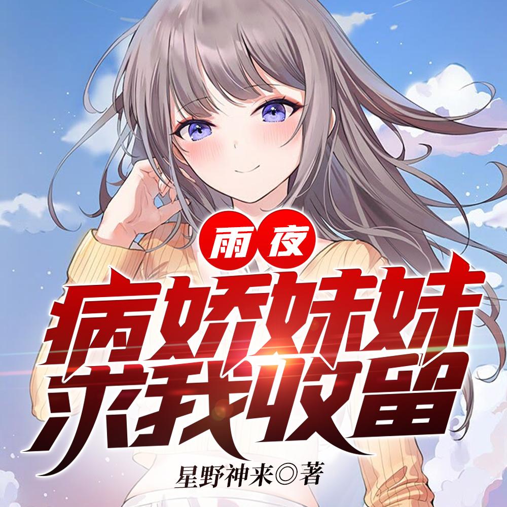 雨夜,病娇妹妹求我收留
