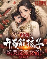 玄幻开局熊孩子坑哭反派女帝!