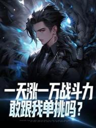 一天涨一万战斗力,敢跟我单挑吗?