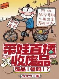 带娃直播收废品,废品!懂吗!?