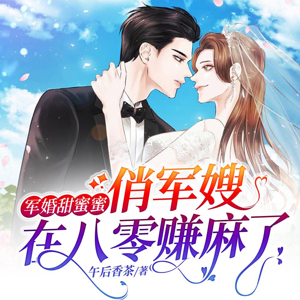 军婚甜蜜蜜:俏军嫂在八零赚麻了