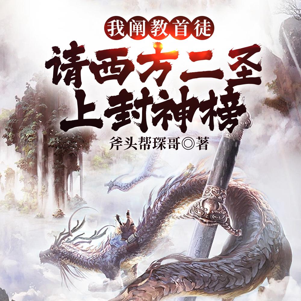 我阐教首徒,请西方二圣上封神榜