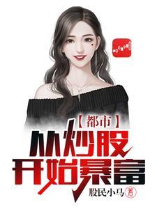 都市:从炒股开始暴富
