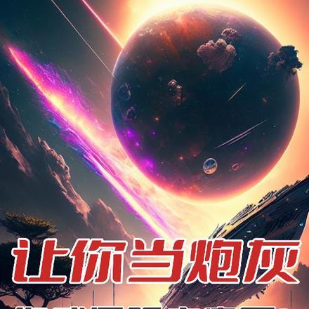 让你当炮灰,你成星际主宰了?