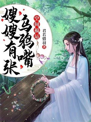 空间福运:嫂嫂有张乌鸦嘴