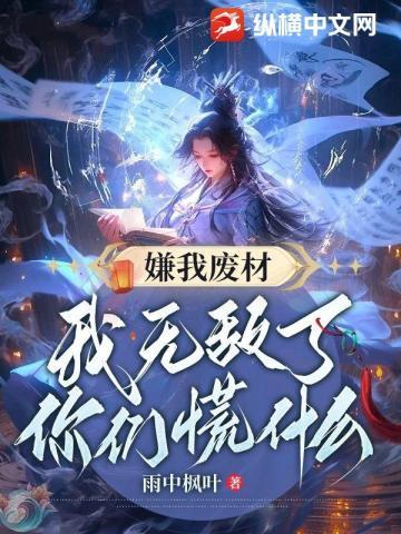 嫌我废材,我无敌了你们慌什么