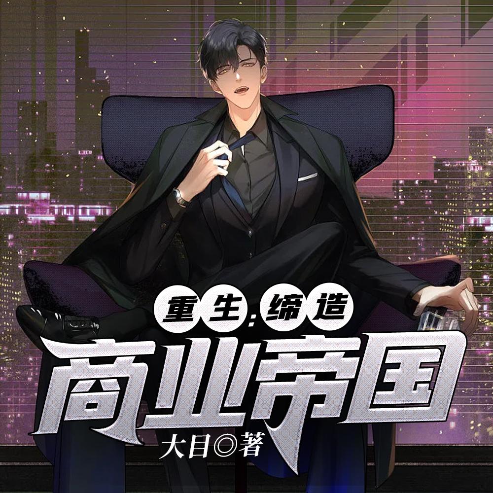 重生:缔造商业帝国