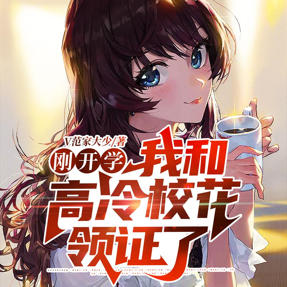 刚开学,我和高冷校花领证了