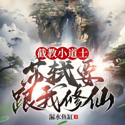 截教小道士,苏轼要跟我修仙?
