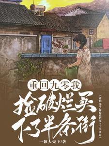 重回九零,我捡破烂买下了半条街