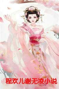 程欢儿谢无凌