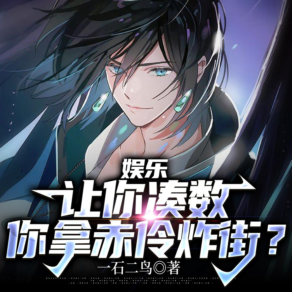娱乐:让你凑数,你拿赤伶炸街?