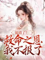 搞错了!救命之恩我不报了