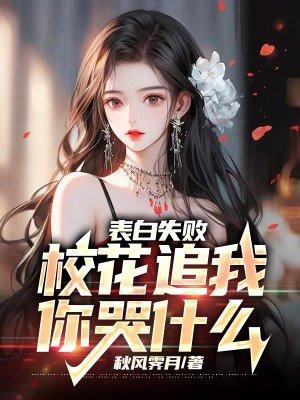 表白失败,校花追我你哭什么