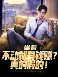 坐着不动就有钱赚?真的假的!