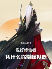 说好修仙者,凭什么你带模拟器