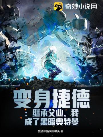 变身捷德:继承父业,我成了黑暗奥特曼