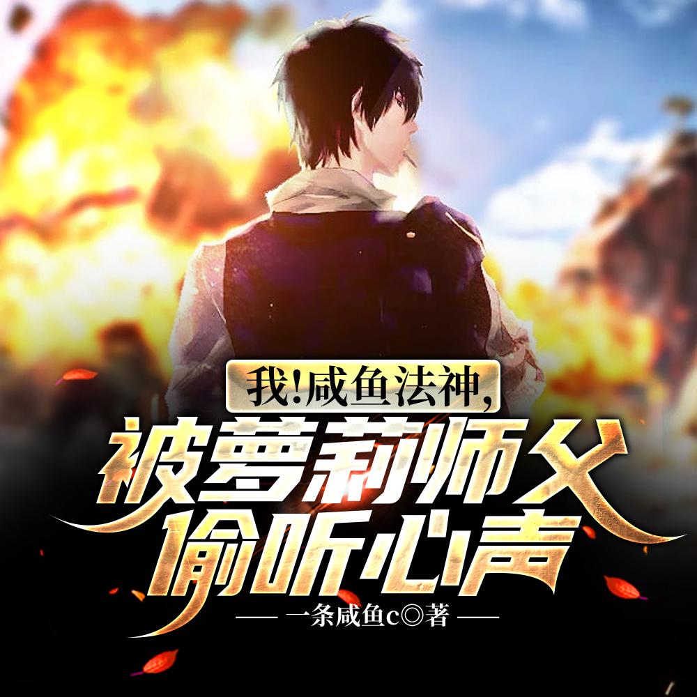 我!咸鱼法神,被萝莉师父偷听心声