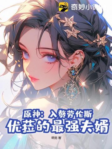 原神:入赘劳伦斯,优菈的最强夫婿!