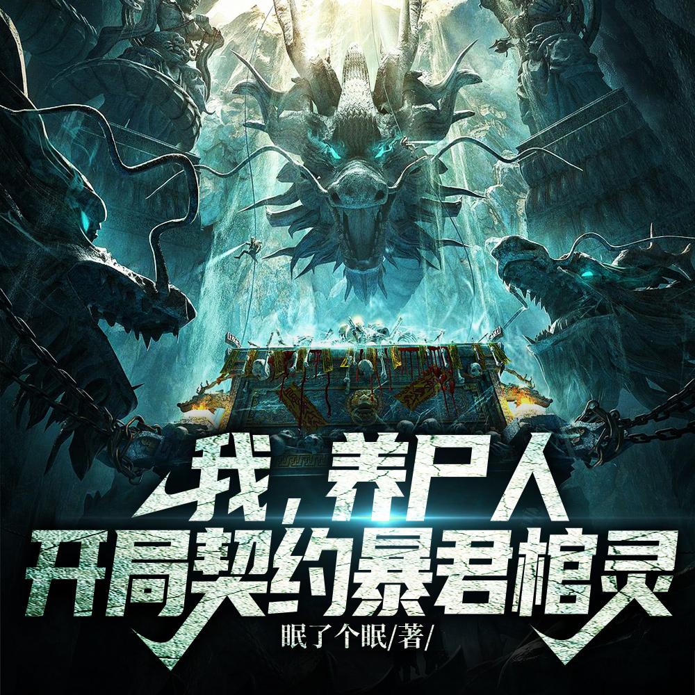 我,养尸人,开局契约暴君棺灵