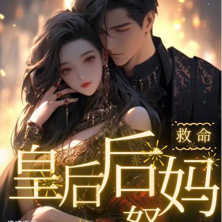 救命!皇后后妈一怒,全家都慌了