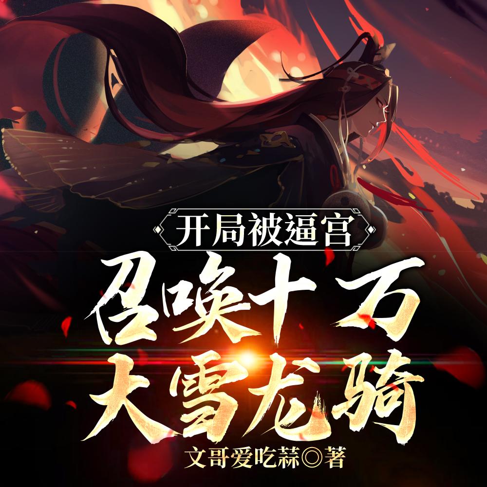 开局被逼宫,召唤十万大雪龙骑
