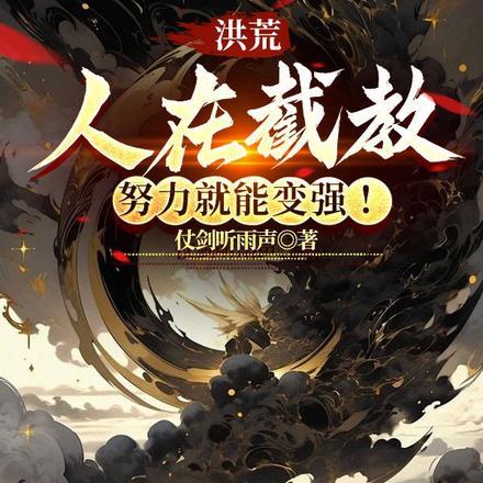 洪荒:人在截教,努力就能变强!