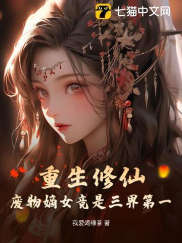 重生修仙,废物嫡女竟是三界第一
