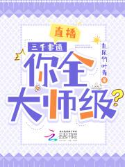 直播:三千非遗,你全大师级?