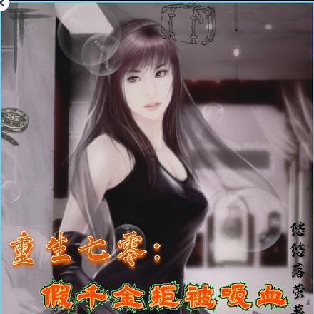 重生七零:假千金拒被吸血美强飒