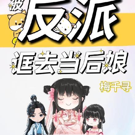 丧尸穿越后,被反派诓去当后娘