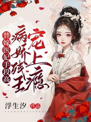替嫁医妃手段高,残废王爷宠上瘾