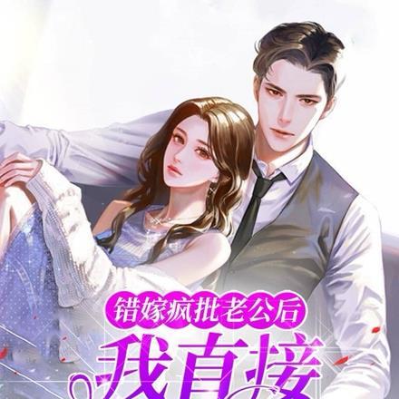 错嫁疯批老公后,我直接带球死遁