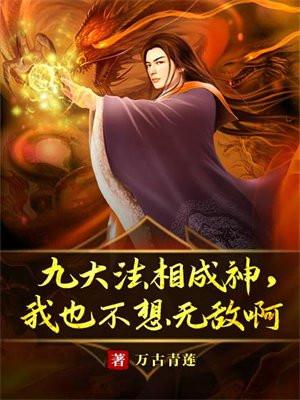 九大法相成神,我也不想无敌啊