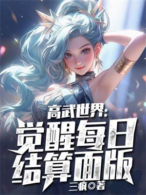 高武世界:觉醒每日结算面板