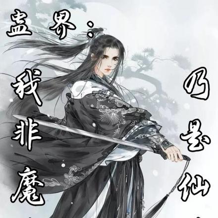 蛊界:我非魔尊,乃是仙尊