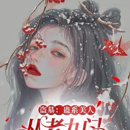 盗墓:蛊系美人从老九门开始求生