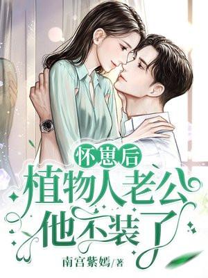 一胎四崽:植物人老公还要生