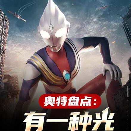 奥特盘点:有一种光叫奥特曼!