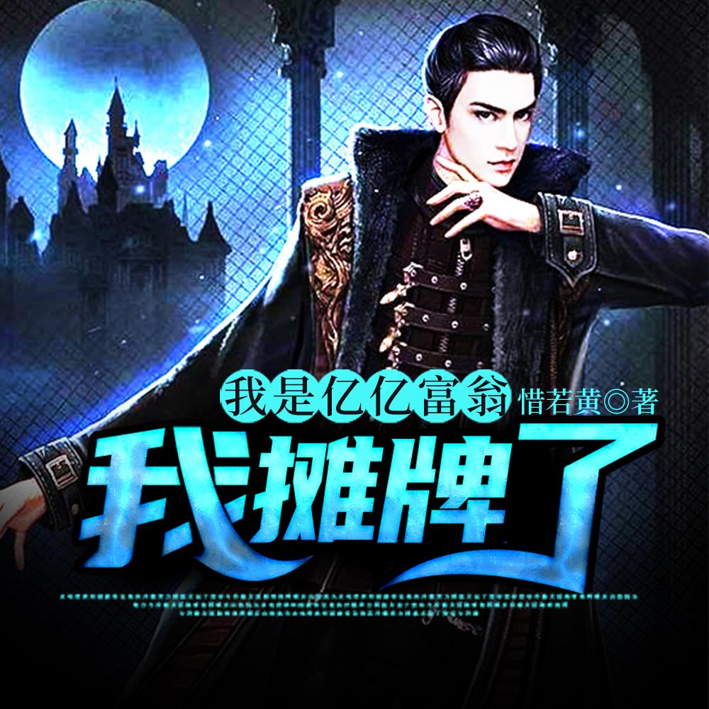 我是亿亿富翁,我摊牌了