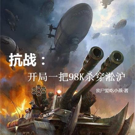抗战:开局一把98K杀穿淞沪