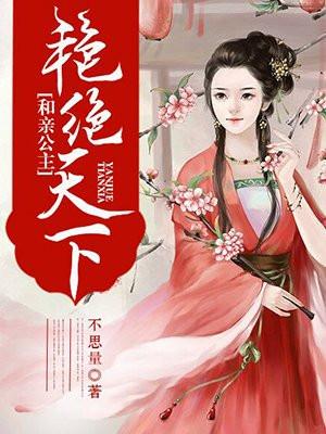 和亲公主:艳绝天下