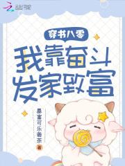 穿书八零,我靠奋斗发家致富