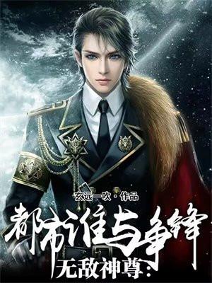 无敌神尊:都市谁与争锋