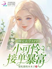 绑定玄学APP,小可怜接单暴富