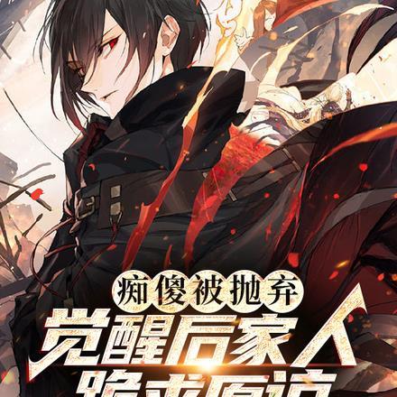 痴傻被抛弃,觉醒后家人跪求原谅