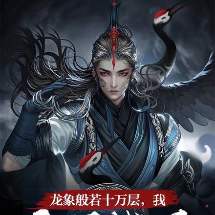 龙象般若十万层,我力可撼天